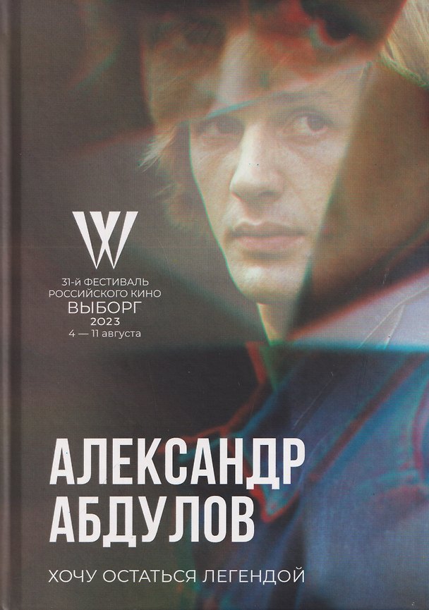 Книга Хочу остаться легендой. К юбилею актера (Александр Абдулов) — 1