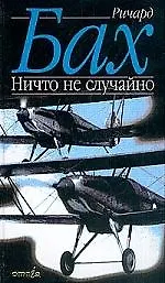 Книга Ничто не случайно (Ричард Бах)