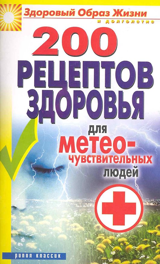 Книга 200 рецептов здоровья для метеочувствительных людей (Татьяна Лагутина) — 1