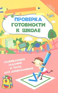 Проверка готовности к школе : развивающие задания и тесты для дошкольников