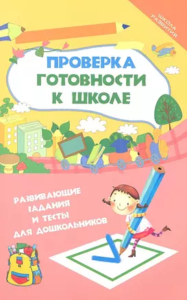 Проверка готовности к школе : развивающие задания и тесты для дошкольников — 2335006 — 1