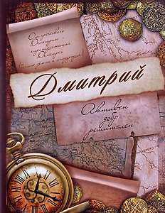 Блокнот Дмитрий (561923) (Сима-ленд)