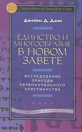 Книга Единство и многообразие в Новом Завете Исслед. природы… (6 изд) (СБ) (ЗолСерББИ) Данн (Джеймс Д. Данн)
