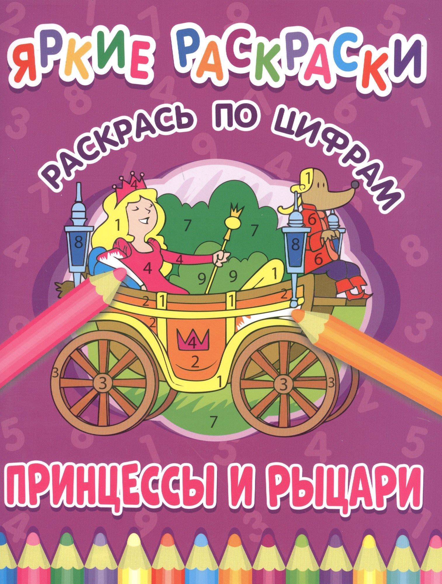 

Принцессы и рыцари. Раскрась по цифрам