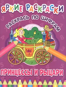 Принцессы и рыцари. Раскрась по цифрам