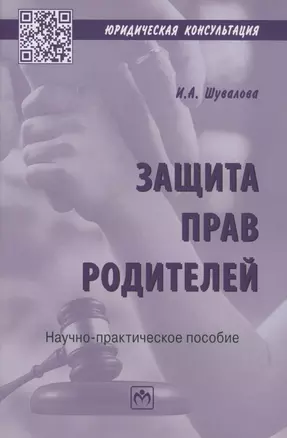 Защита прав родителей. Научно-практическое пособие — 2861025 — 1