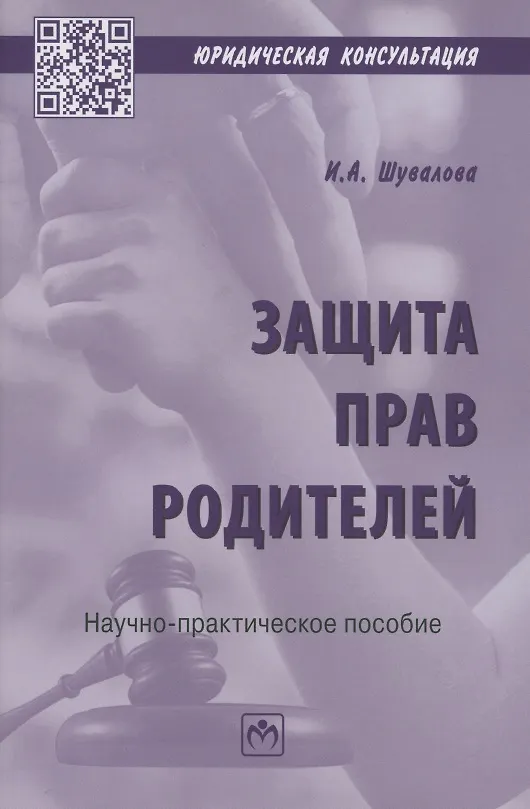 Книга Защита прав родителей. Научно-практическое пособие (Ирина Шувалова) — 1