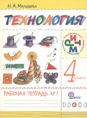 Технология. 4 класс. Рабочая тетрадь №1 — 5310090 — 1