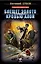 Блещет золото кровью алой: роман — 2339463 — 1