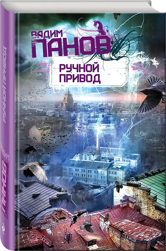 Книга Ручной привод : роман (Вадим Панов) — 4