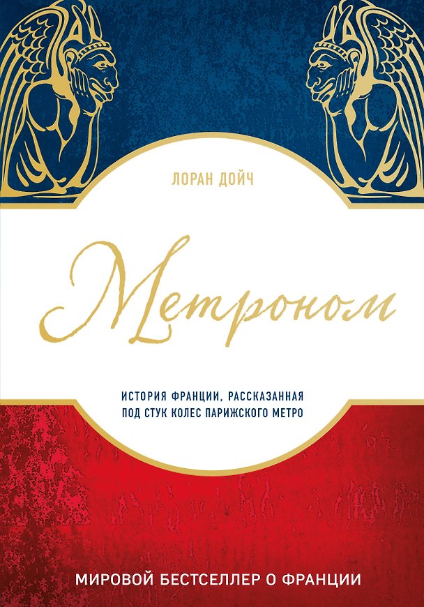 Книга Метроном. История Франции, рассказанная под стук колес парижского метро (Лоран Дойч) — 1