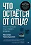 Что остаётся от отца? Отсутствующие отцы нашего времени — 3101183 — 1