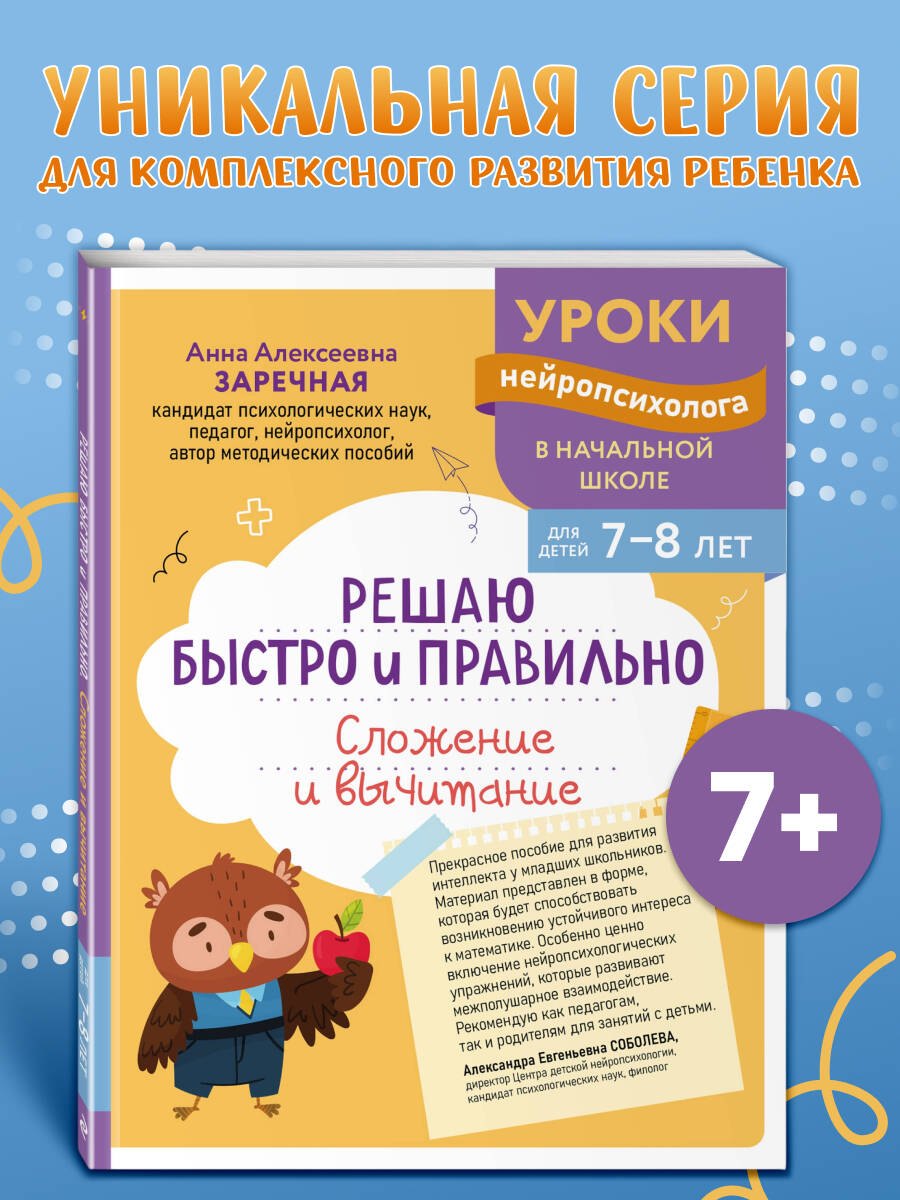 Заречная Анна Алексеевна Решаю быстро и правильно. Сложение и вычитание: для детей 7-8 лет