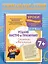 Решаю быстро и правильно. Сложение и вычитание: для детей 7-8 лет — 3117577 — 1