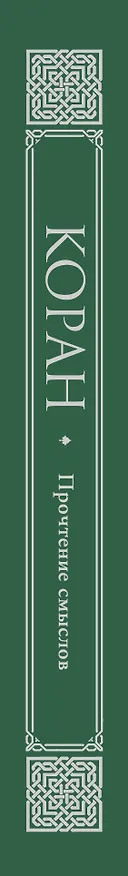 Книга Коран. Прочтение смыслов (Фонд исследований исламской культуры) — 3