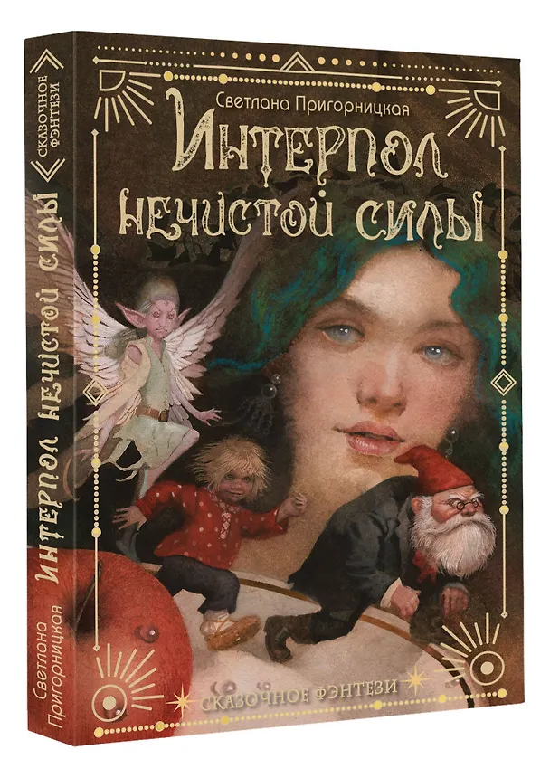 Книга Интерпол нечистой силы (Светлана Пригорницкая) — 4