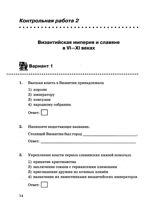 Книга Контрольные работы по истории Средних веков: 6 класс: к учебнику Е.В. Агибаловой, Г.М. Донского, под ред. А.А. Сванидзе "Всеобщая история. История средних веков. 6 класс". ФГОС НОВЫЙ (к новому учебнику) (Людмила Алексашкина) — 4