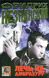 Книга Лечь на амбразуру (Господин Адвокат). Незнанский Ф. (Аст) (Фридрих Незнанский)