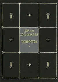 Книга Подросток. Собрание сочинений в 9 тт. Т.6 (Федор Достоевский)