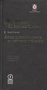 Англо-русский словарь по нефтяному бизнесу.