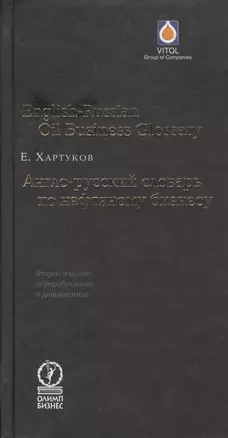 Англо-русский словарь по нефтяному бизнесу. — 2014167 — 1