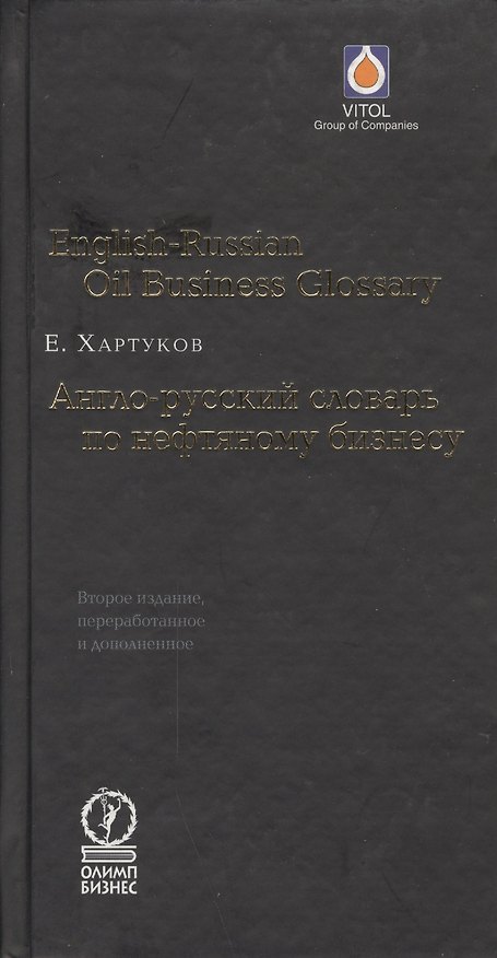 Книга Англо-русский словарь по нефтяному бизнесу. () — 1