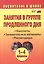 Занятия в группе продленного дня. 1-4 классы. Конспекты, занимательные материалы, рекомендации (ФГОС) — 2384529 — 2