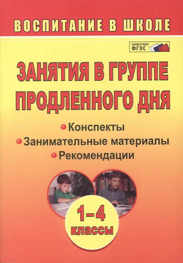 Книга Занятия в группе продленного дня. 1-4 классы. Конспекты, занимательные материалы, рекомендации (ФГОС) (Вера Пашнина) — 2