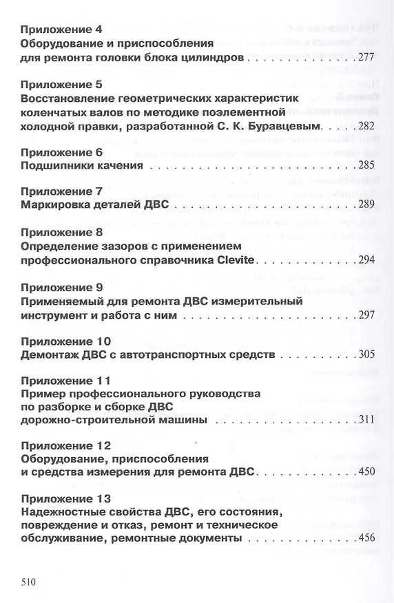 Книга Профессиональный ремонт ДВС автотранспортных средств, дорожно-строительных и сельскохозяйственных машин иностранного и отечественного производства. Учебное пособие. Издание третье, исправленное и дополненное () — 9