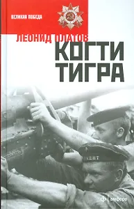 Когти тигра
