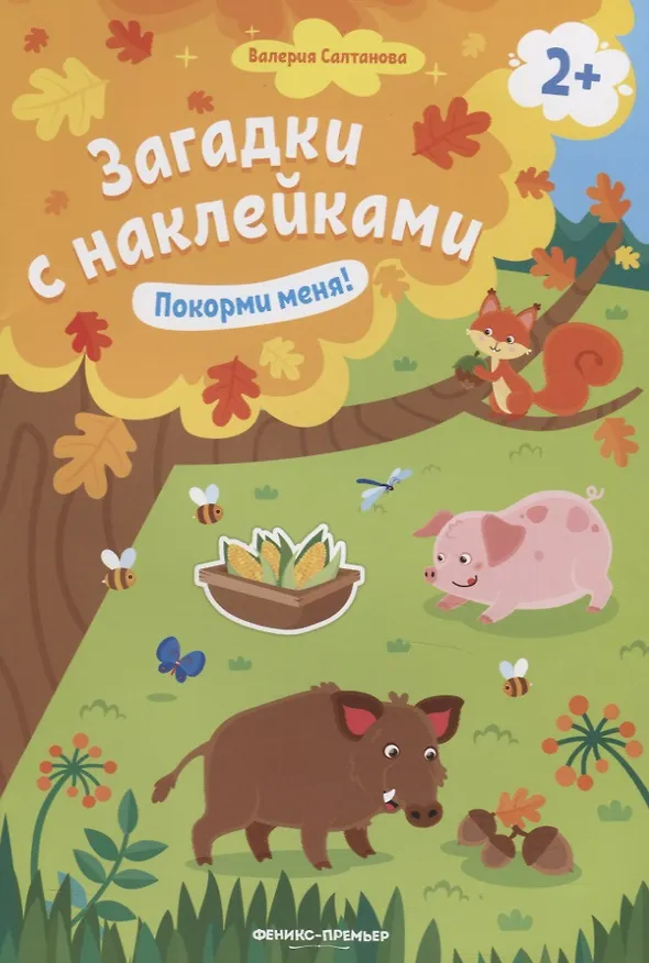 Книга Загадки с наклейками. Покорми меня! (Валерия Салтанова) — 1