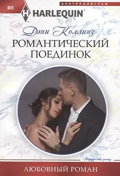 Романтический поединок