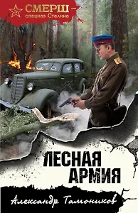 Лесная армия