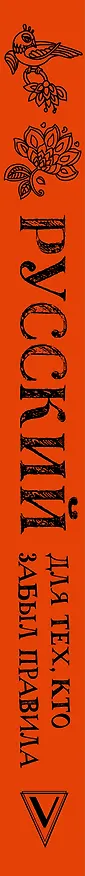 Книга Русский для тех, кто забыл правила (Наталья Фомина) — 3