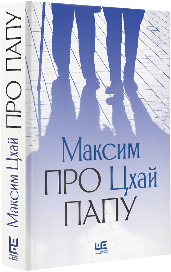 Книга Про папу (Максим Цхай) — 4