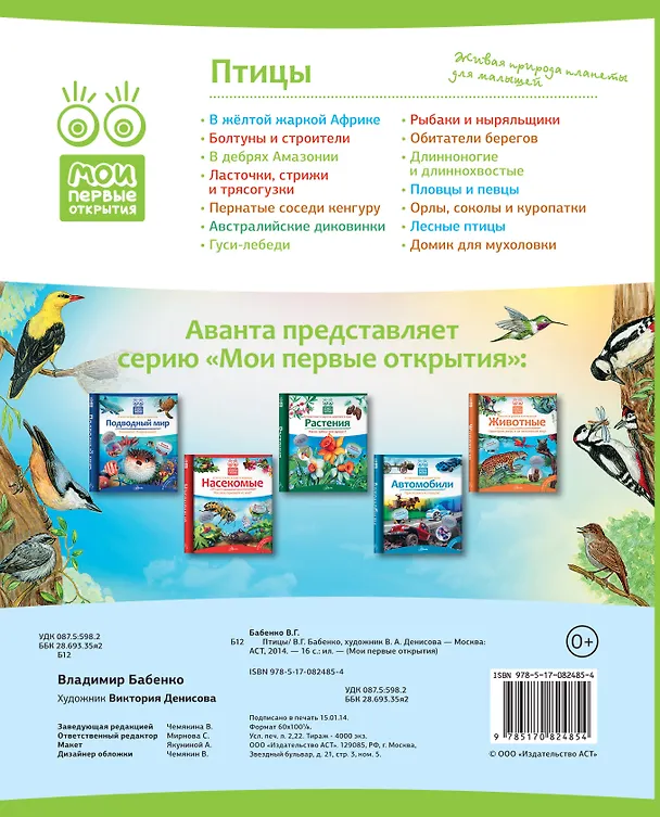 Книга Кн.с Окошками.МПО.Птицы (Владимир Бабенко) — 2