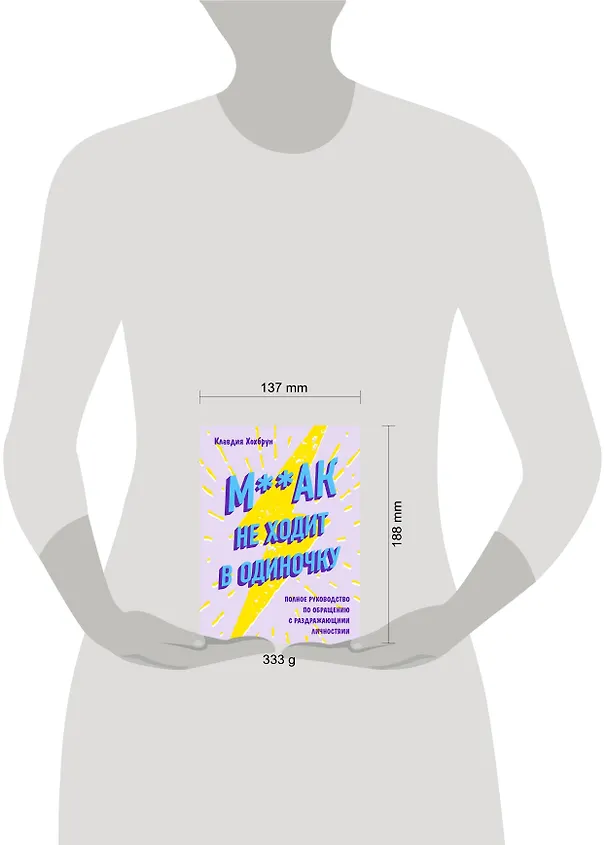 Книга М**ак не ходит в одиночку. Полное руководство по общению с раздражающими личностями (Клавдия Хохбрун) — 5