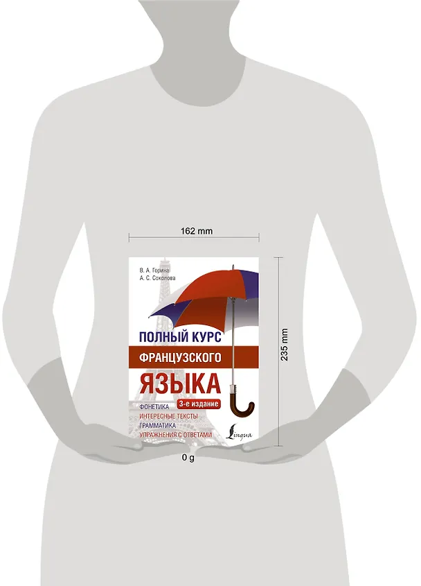 Книга Полный курс французского языка (3-е издание) (Валентина Горина, Алевтина Соколова) — 5