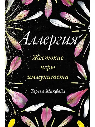 Книга Аллергия. Жестокие игры иммунитета (Тереза Макфейл)