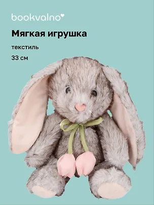 Мягкая игрушка Зайчик с тюльпанами (33см) (12-191025-I12) 3132978