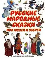 Рксские народные сказки про людей и зверей — 2101602 — 1