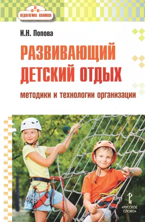 Развивающий детский отдых. Методики и технологии организации. Методическое пособие для работников сферы управления системой отдыха и оздоровления детей, педагогов-воспитателей, вожатых — 2648232 — 1