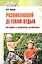 Развивающий детский отдых. Методики и технологии организации. Методическое пособие для работников сферы управления системой отдыха и оздоровления детей, педагогов-воспитателей, вожатых — 2648232 — 1