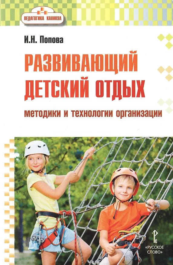 Книга Развивающий детский отдых. Методики и технологии организации. Методическое пособие для работников сферы управления системой отдыха и оздоровления детей, педагогов-воспитателей, вожатых (Ирина Попова) — 1