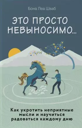 Это просто невыносимо... Как укротить неприятные мысли и научиться радоваться каждому дню — 2762533 — 1