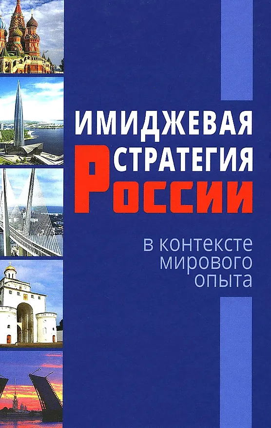 Книга Имиджевая стратегия России в контексте мирового опыта () — 1