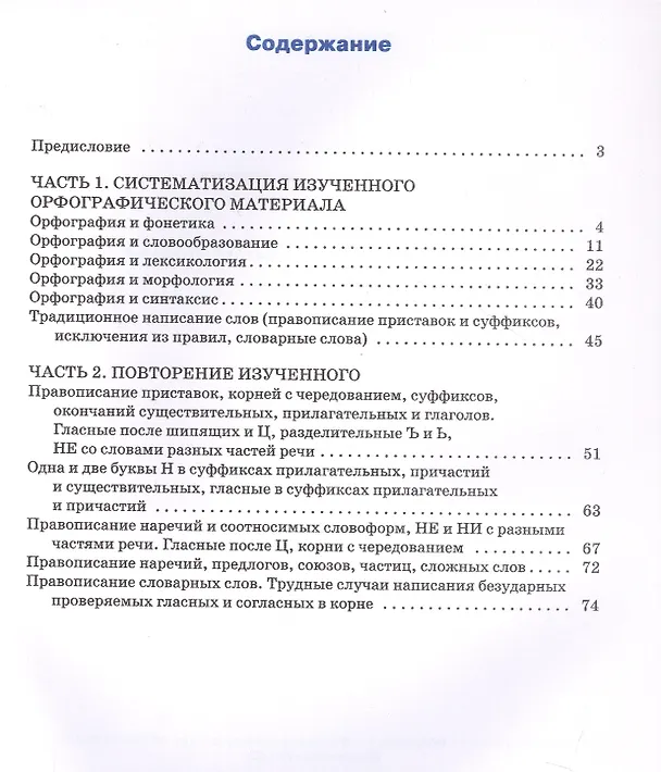 Книга Тренажёр по русскому языку. Орфография. 9 класс. ФГОС Новый (Елена Александрова) — 2