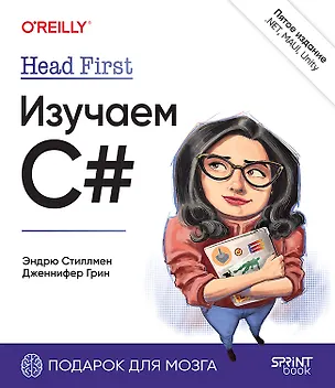 Книга Head First. Изучаем C# и .NET. 5-е изд. (Эндрю Стиллмен, Дженнифер Грин)