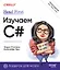 Head First. Изучаем C# и .NET. 5-е изд. — 3164019 — 1