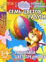 Семь цветов радуги. Различаем цвет предметов. 3-4 года